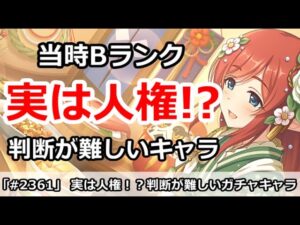 【プリコネ】当時Bランクが今は人権！？判断が難しいガチャキャラ達【プリンセスコネクト！】