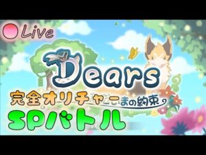 🔴【👑プリコネ】Dears　おかえりとただいまの約束　(23年4月イベスト）　SPバトル【プリセスコネクトRe:Dive】