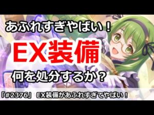 【プリコネ】EX装備があふれすぎてやばい！何を処分するべきか【プリンセスコネクト！】