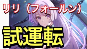 【プリコネ】リリ（フォールン）をダンジョンで使って遊んできました。【プリンセスコネクト】【ダンジョンEX6】【リリ】【フォールン】