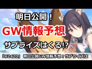 【プリコネ】明日公開！GW情報予想、果たしてサプライズはくるのか！？【プリンセスコネクト！】