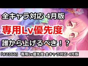 【プリコネ】専用Lv優先度解説！全キャラ対応 4月版 誰からあげるべき！？【プリンセスコネクト！】