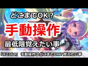 【プリコネ】手動操作はどこまでOK？最低限覚えたいことを解説【プリンセスコネクト！】