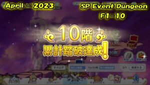 【Princess Connect Re:Dive】Event SP Dungeon Floor 1 - 10 「April - 2023」