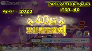 【Princess Connect Re:Dive】Event SP Dungeon Floor 30 - 40 「April - 2023」