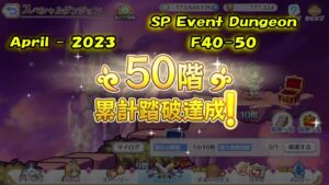 【Princess Connect Re:Dive】Event SP Dungeon Floor 40 - 50 「April - 2023」