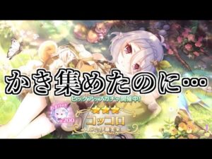 【プリコネR】コッコロ（レンジャー）ガチャ報告 マジで勘弁してください…【レンコロ】【ガチャ】