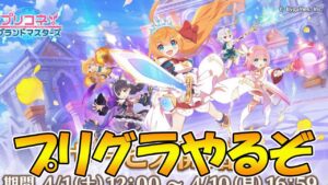 【プリコネR】プリグラやるライブ【ライブ】
