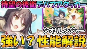 【プリコネR】待望の後衛デバフアタッカー！デバフがつええ！シオリレンジャー性能解説【シオリン】