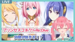 【プリコネR #13 1部14章】メインストーリー進める♪やっと決戦！！どうなるのかしら？【砂糖あまね 新人Vtuber】