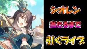 【プリコネR】シオリレンジャー手に入れるまで引くガチャライブ【ライブ】