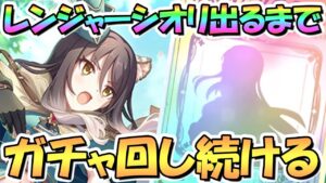 【プリコネR】レンジャーシオリお迎えするまでガチャ回し続ける！【シオレン】