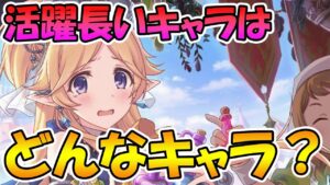 【プリコネR】プリコネで長く活躍してるキャラは誰？長期間活躍してるキャラランキング