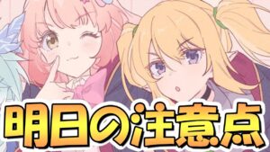 【プリコネR】コレ忘れてると明日大変な目に合うかもしれないけど、皆はもう大丈夫か？【プリコネ】