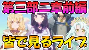 【プリコネR】プリコネオタクと見る、メインストーリー第三部２章前編【みんなで見るライブ】