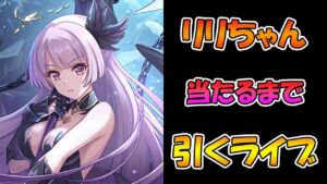 【プリコネR】リリちゃん手に入れるまで引くガチャライブ【ライブ】