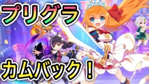 【プリグラ】「また遊べる喜びをかみしめる１０日間」【プリンセスコネクト！】【プリコネR】