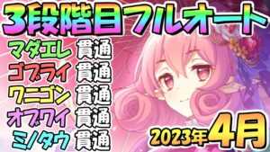 【プリコネR】３段階目フルオート貫通編成と凸ルート色々紹介！サポート借りなし！２０２３年４月クラバト【ミノタウロス】【オブシダンワイバーン】【ドロゲーター】【ゴブリンライダー】【マダムエレクトラ】