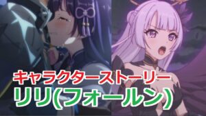 【プリコネR】 「リリ(フォールン)」キャラクターストーリー全4話 (CV：鈴木みのり) Lily(Fallen) CV:Minori Suzuki Princess Connect! Re:Dive