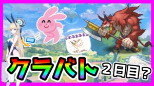 【プリコネR】バニートキ？スターレイル？？🤔。うるせぇ！！😠クラバトやるぞ！！！【クラバト】【２日目】