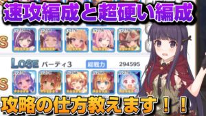 【プリコネR】爆速速攻編成とミヤコプリペコアユミアメスとかいうガチ強編成を何とか攻略出来たので皆に共有するプリアリ戦！！