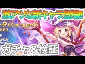 【プリコネR】ウォーロックジータガチャ‼手に入れて検証だ‼