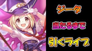 【プリコネR】ジータ（ウォーロック）ちゃん手に入れるまで引くガチャライブ【ライブ】