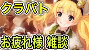 【プリコネR】「今月もクラバトお疲れ様 雑談」452回【プリンセスコネクト！】