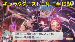 【プリコネR】 「アンナ 星6」キャラクターストーリー全12話 (CV：高野麻美) Anna 6star CV:Asami Takano Princess Connect! Re:Dive