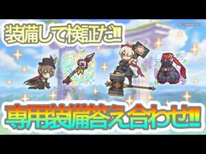 【プリコネR】怪盗アユミ&イノリの専用装備検証‼答え合わせ‼