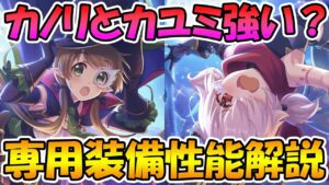 【プリコネR】専用装備が付いたカユミとカノリは強いのか、性能解説【怪盗アユミ・イノリ】