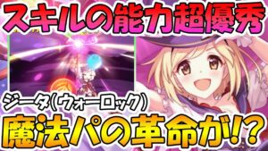 【プリコネR】ジータのスキルが優秀過ぎる！ただし懸念点も...？ジータ（ウォーロック）性能解説【ウォーロック】