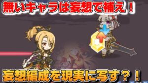 【プリコネR】足りないキャラは妄想を写して編成を作る？！1時間の成果を解くとご覧あれ！！なプリアリ戦！