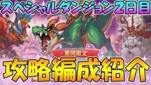 【プリコネR】スペシャルダンジョン２日目攻略編成紹介2023年4月版【ススペシャルダンジョン】