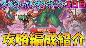 【プリコネR】スペシャルダンジョン３日目攻略編成紹介2023年4月版【スペシャルダンジョン】