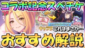 【プリコネR】グラブルコラボ記念限定スペチケ交換おすすめキャラ解説！クリクリスさん…！？限定と恒常キャラ全員含めた優先度について！2023年5月最新版【スペシャルキャラ交換ガチャセット】【サプチケ】