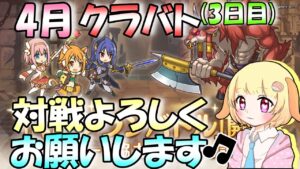 【プリコネR】今月は色々トラブルあり！？✨4月クラバト(3日目)凸やっていくよ🎵"袖くりぃむ"のプリコネ奮闘記✨(第543日目)【Vtuber】