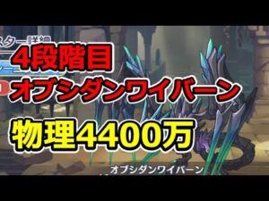 【プリコネR】4段階目オブシダンワイバーン　物理4400万【4月クランバトル】
