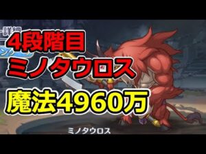 【プリコネR】（追記あり）4段階目ミノタウロス　魔法4960万【4月クランバトル】