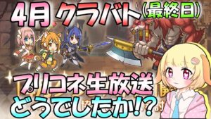 【プリコネR】生放送観れなかったので詳細おしえてください!"袖くりぃむ"のプリコネ奮闘記✨(第545日目)【Vtuber】