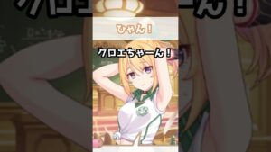【プリコネR実況】587_連れこむクロエねえちゃん(2022/10/13) #Shorts