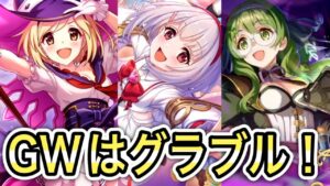 【プリコネR】「GWはグラブルコラボ！魔法ジータは限定！！ 」466回【プリンセスコネクト！】