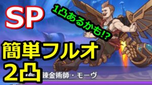 【プリコネR】SP叡智の錬金術士モーヴ フルオート2パン(2凸)クリア攻略編成 スペシャルバトル SPECIAL『コネクト・ウィズ・ブルー 少女が空に至るまで』【グラブルコラボ】