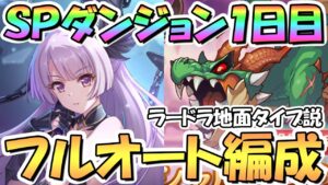 【プリコネR】SPダンジョン1日目1～10階の簡単フルオート攻略編成を色々紹介！EX装備なし！リリちゃんは飛行タイプ、ラードラは地面タイプ【2023年4月】【期間限定スペシャルダンジョン】