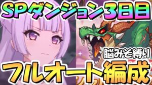 【プリコネR】遂に〇〇…SPダンジョン3日目21～30階の簡単フルオート攻略編成を色々紹介！EX装備なし【2023年4月】【期間限定スペシャルダンジョン】