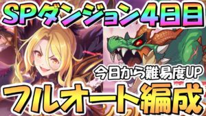 【プリコネR】SPダンジョン4日目31～40階の簡単フルオート攻略編成を色々紹介！全ボスワンパン、EX装備なし、今日から難易度UP【2023年4月】【期間限定スペシャルダンジョン】