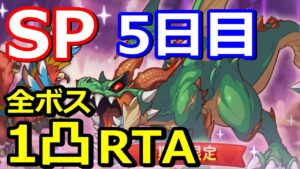 【プリコネR】SPダンジョン5日目 ワンパン(1凸)編成 RTA 9階オークチーフ 10階ラースドラゴン【プリンセスコネクト！Re:Dive】