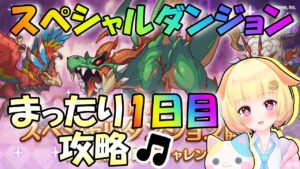 【プリコネR】SPダンジョン開催✨初日はまったりと攻略🎵"袖くりぃむ"のプリコネ奮闘記✨(第537日目)【Vtuber】