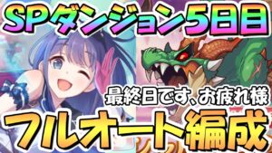 【プリコネR】SPダンジョン5日目41～50階の簡単フルオート攻略編成を色々紹介！最終日のラースドラゴンは、切ない…【2023年4月】【期間限定スペシャルダンジョン】