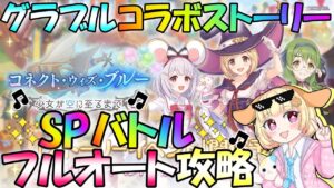 【プリコネR】グラブルコラボ開催✨SPバトル"フルオート攻略"やるりむ🎵"袖くりぃむ"のプリコネ奮闘記✨(第546日目)【Vtuber】
